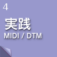 実践MIDI/DTM